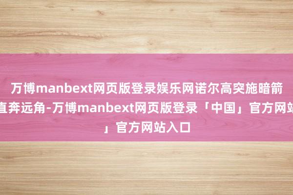 万博manbext网页版登录娱乐网诺尔高突施暗箭远射直奔远角-万博manbext网页版登录「中国」官方网站入口